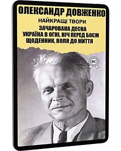 Фото - E-book: Найкращі твори: Зачарована Десна. Україна в огні. Ніч перед боєм. Щоденник
