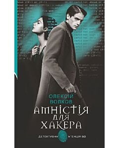 Фото - Амністія для Хакера (Детективна аґенція ВО)