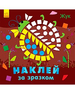 Фото - Наклей за зразком. Жук