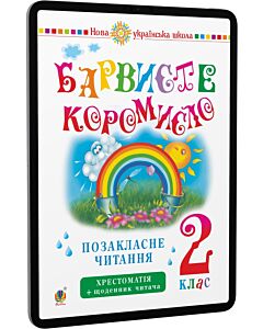 Фото - E-book: Позакласне читання. 2 клас. Барвисте коромисло. Хрестоматія