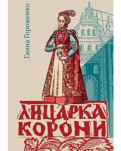 Фото - Лицарка Корони. Анна Сокольська