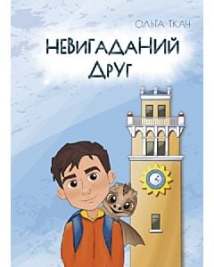 Фото - Невигаданий друг. Книга 1 (Дружба, що окрилює)