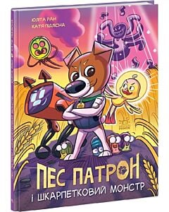 Фото - Пес Патрон та Шкарпетковий монстр. Книга 1