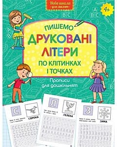 Фото - Прописи для дошкільнят. Пишемо друковані літери по клітинках і точках