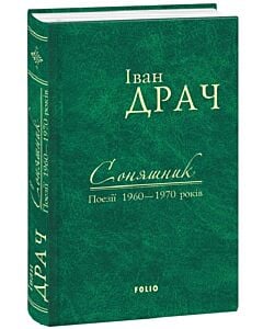 Фото - Соняшник. Поезії 1960–1970 років