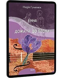 Фото - E-book: Енна. Дожити до весни