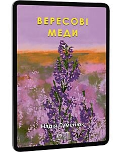 Фото - E-book: Вересові меди (Фоліо. Сучасна українська література)