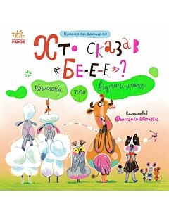 Фото - Нічого страшного. Хто сказав «БЕ-Е-Е»? Книжка про відрижку