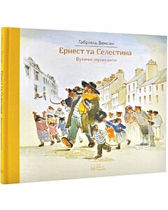 Фото - Ернест та Селестина. Вуличні музиканти