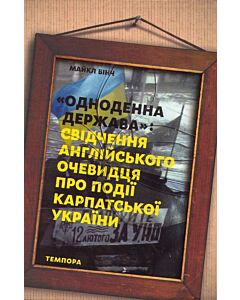 Фото - «Одноденна держава»: свідчення англійського очевидця про події Карпатської України