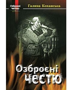 Фото - Озброєні честю