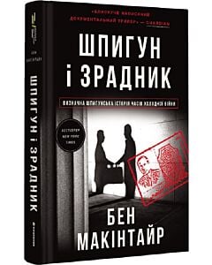 Фото - Шпигун і зрадник. Визначна шпигунська історія часів Холодної війни