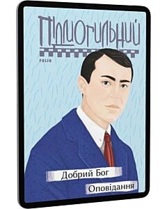 Фото - E-book: Добрий Бог. Оповідання (Рідне)