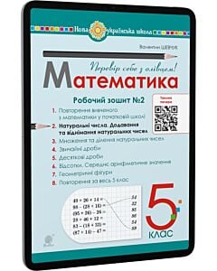 Фото - E-book: Математика. 5 клас. Робочий зошит № 2. Натуральні числа. Додавання та віднімання