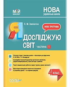 Фото - Мій конспект. Я досліджую світ. 4 клас. Частина 1 (за підручником Н.М. Бібік та ін.)