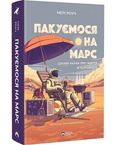 Фото - Пакуємося на Марс. Цікава наука про життя в порожнечі