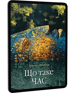 Фото - E-book: Що таке час
