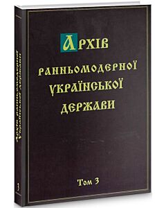 Фото - Архів ранньомодерної Української держави. Том 3. Мартин Ґолінський. Silva rerum. Ч. І