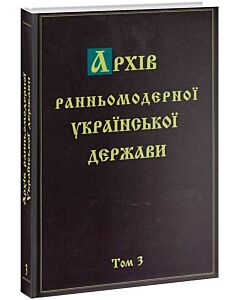 Фото - Архів ранньомодерної Української держави. Том 3. Мартин Ґолінський. Silva rerum. Ч. І