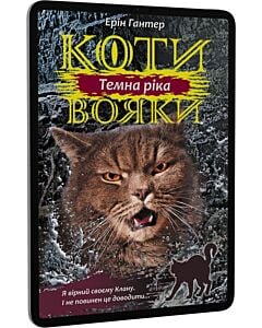Фото - E-book: Коти-вояки. Сила трьох. Книга 2. Темна ріка