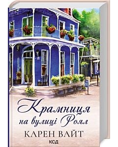 Фото - Крамниця на вулиці Роял. Книга 1