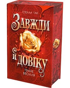Фото - Завжди й довіку. Книга 2. Темне весілля