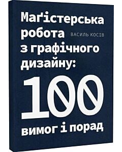 Фото - Маґістерська робота з графічного дизайну: 100 вимог і порад