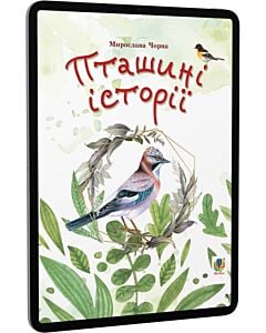 Фото - E-book: Пташині історії. Наукові казки