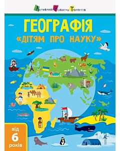 Фото - Дітям про науку. Географія. Природознавство до школи