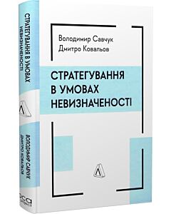 Фото - Стратегування в умовах невизначеності