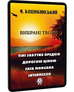 Фото - E-book: Вибрані твори: Тіні забутих предків. Дорогою ціною. Fata Morgana. Intermezzo