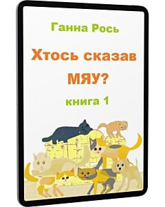 Фото - E-book: Хтось сказав Мяу? Книга 1