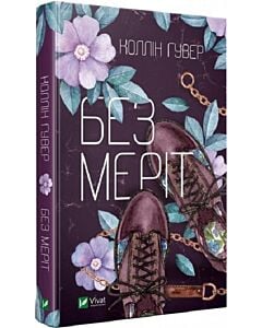 Фото - Без Меріт