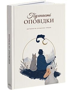 Фото - Пухнасті оповідки. Антологія сучасної прози