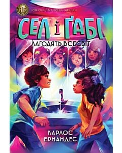 Фото - Сел і Ґабі лагодять всесвіт. Книга 2