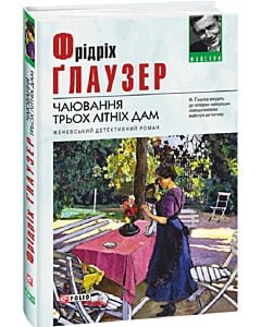 Фото - Чаювання трьох літніх дам