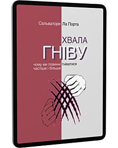 Фото - E-book: Хвала гніву. Чому ми повинні гніватися частіше і більше