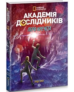 Фото - Академія дослідників. Книга 2. Перо кречета