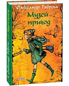 Фото - Музей пригод. Книга 1
