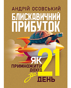 Фото - Блискавичний прибуток. Як примножити дохід за 21 день