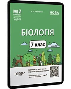 Фото - E-book: Мій конспект. Біологія. 7 клас. І семестр