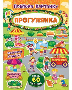 Фото - Повтори картинку. Прогулянка