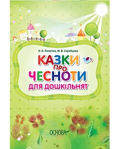 Фото - Казки про чесноти для дошкільнят