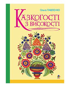Фото - Казкогості з високості. Сценарії свят
