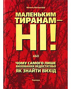Фото - Маленьким тиранам – ні!, або Чому самого лише виховання недостатньо