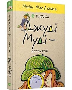 Фото - Джуді Муді – детектив. Книга 9