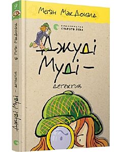 Фото - Джуді Муді – детектив. Книга 9