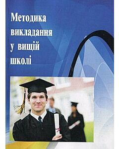 Фото - Методика викладання у вищій школі. Навчальний посібник