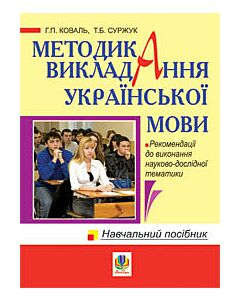 Фото - Методика викладання української мови