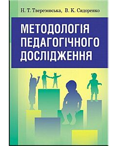 Фото - Методологія педагогічного дослідження